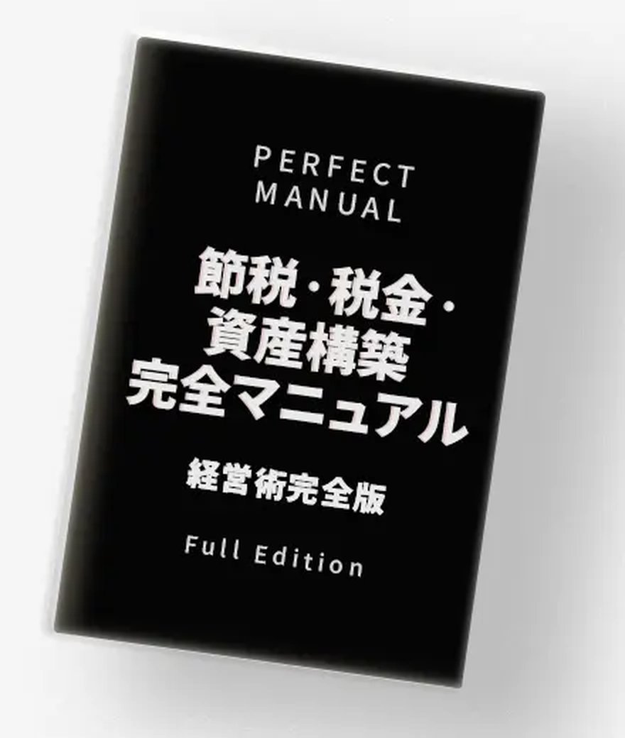 節税・税金・資産構築 完全マニュアル経営術完全版の表紙