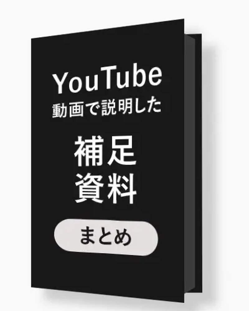 YouTube動画で説明した補足資料まとめの表紙