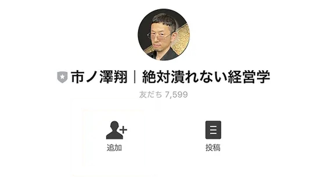 LINE公式アカウント「市ノ澤翔｜絶対潰れない経営学」の友だち追加画面